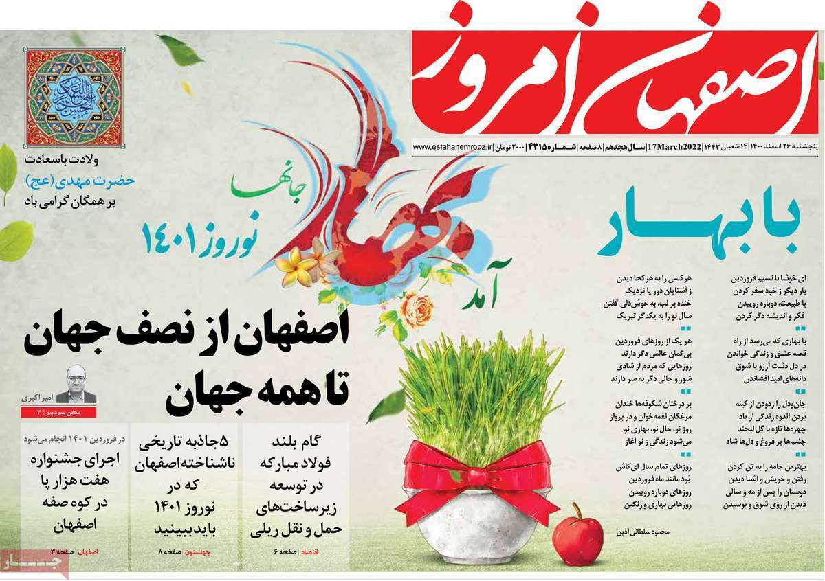 صفحه نخست روزنامه&zwnj;های اصفهان - پنجشنبه ۲۶ اسفند