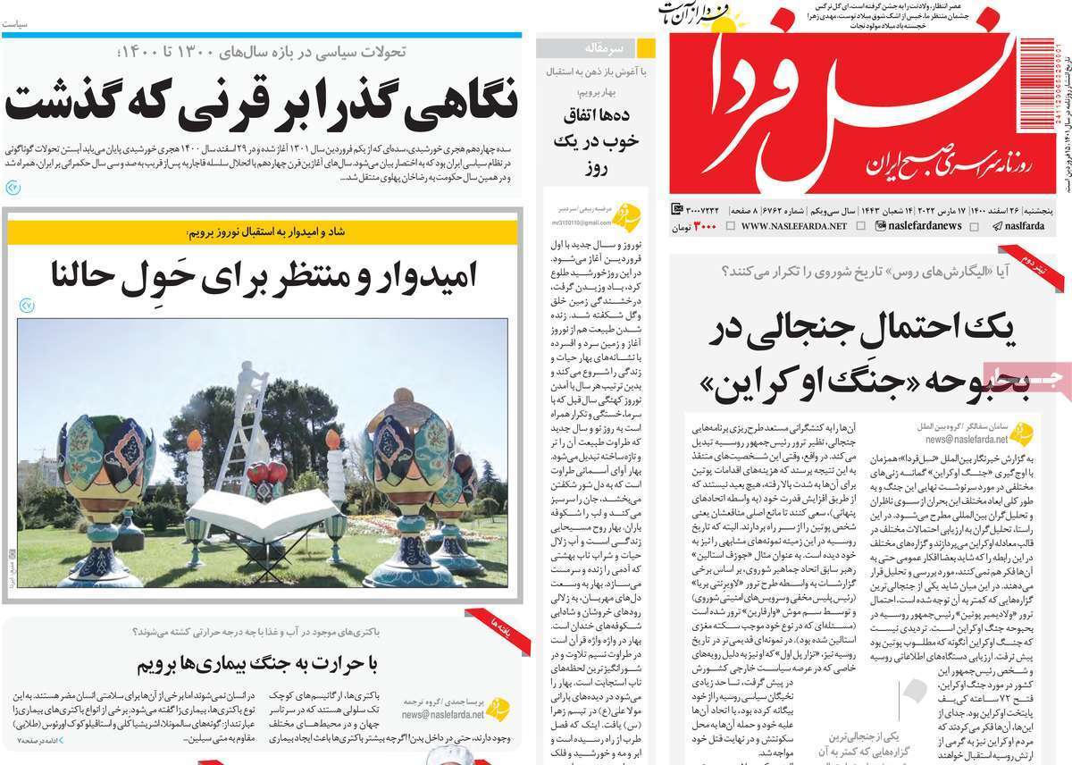 صفحه نخست روزنامه&zwnj;های اصفهان - پنجشنبه ۲۶ اسفند