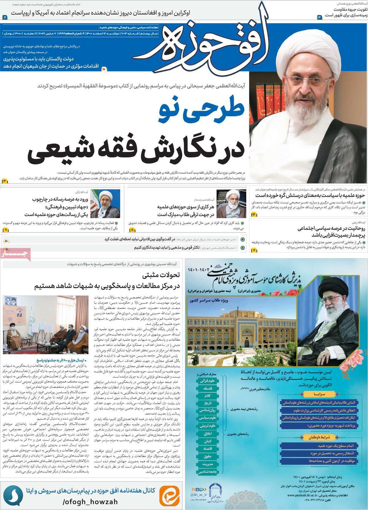 صفحه نخست روزنامه&zwnj;های قم - پنجشنبه ۲۶ اسفند ماه
