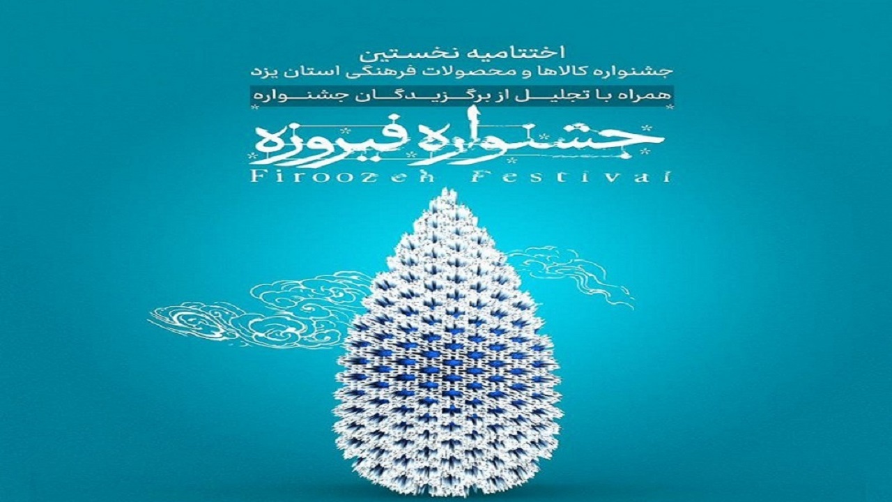 اختتامیه نخستین جشنواره فیروزه در یزد