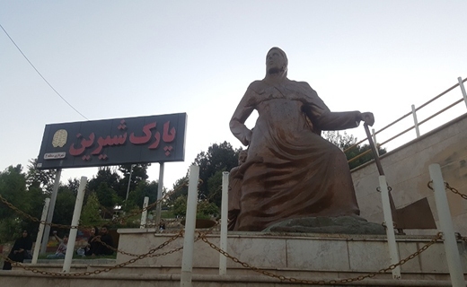  پارک شیرین در کرمانشاه