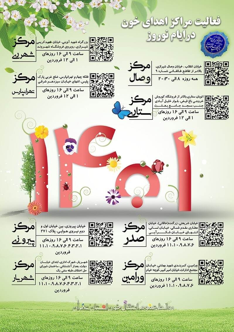 ساعت کار مراکز فعال اهدای خون تهران در نوروز