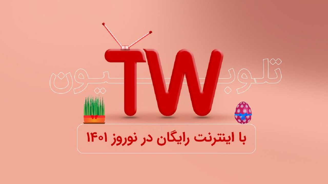 اینترنت مصرفی کاربران تلوبیون در ایام نوروز رایگان شد