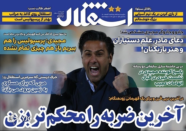 صفحه نخست روزنامه&zwnj;ها - پنجشنبه ۲۶ اسفند