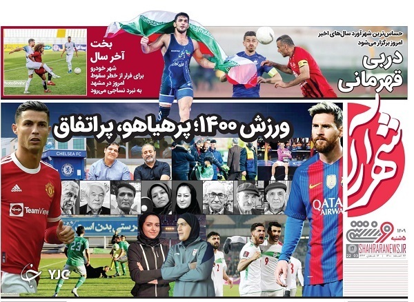 صفحه نخست روزنامه&zwnj;ها - پنجشنبه ۲۶ اسفند
