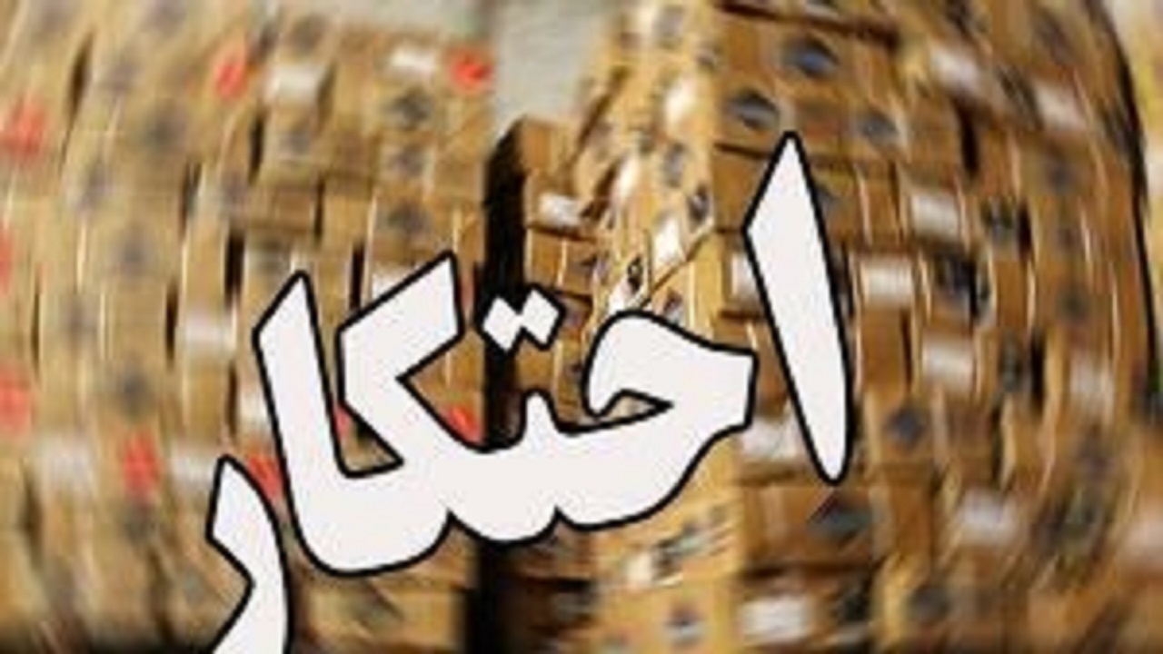 احتکار ۱۰ میلیارد ریال کالای اساسی در زاهدان