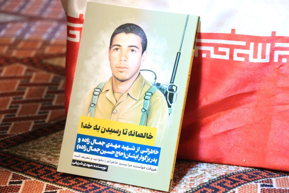 کتاب شهید مهدی جمال زاده 