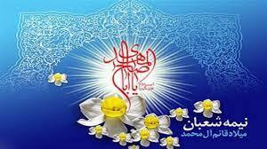 برگزاری جشن نیمه شعبان در هرمزگان