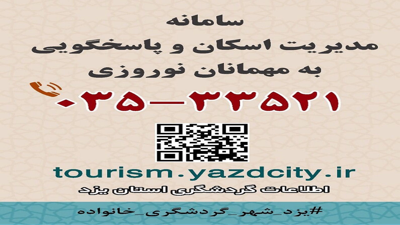 راه اندازی سامانه مدیریت اسکان مسافران نوروزی در یزد