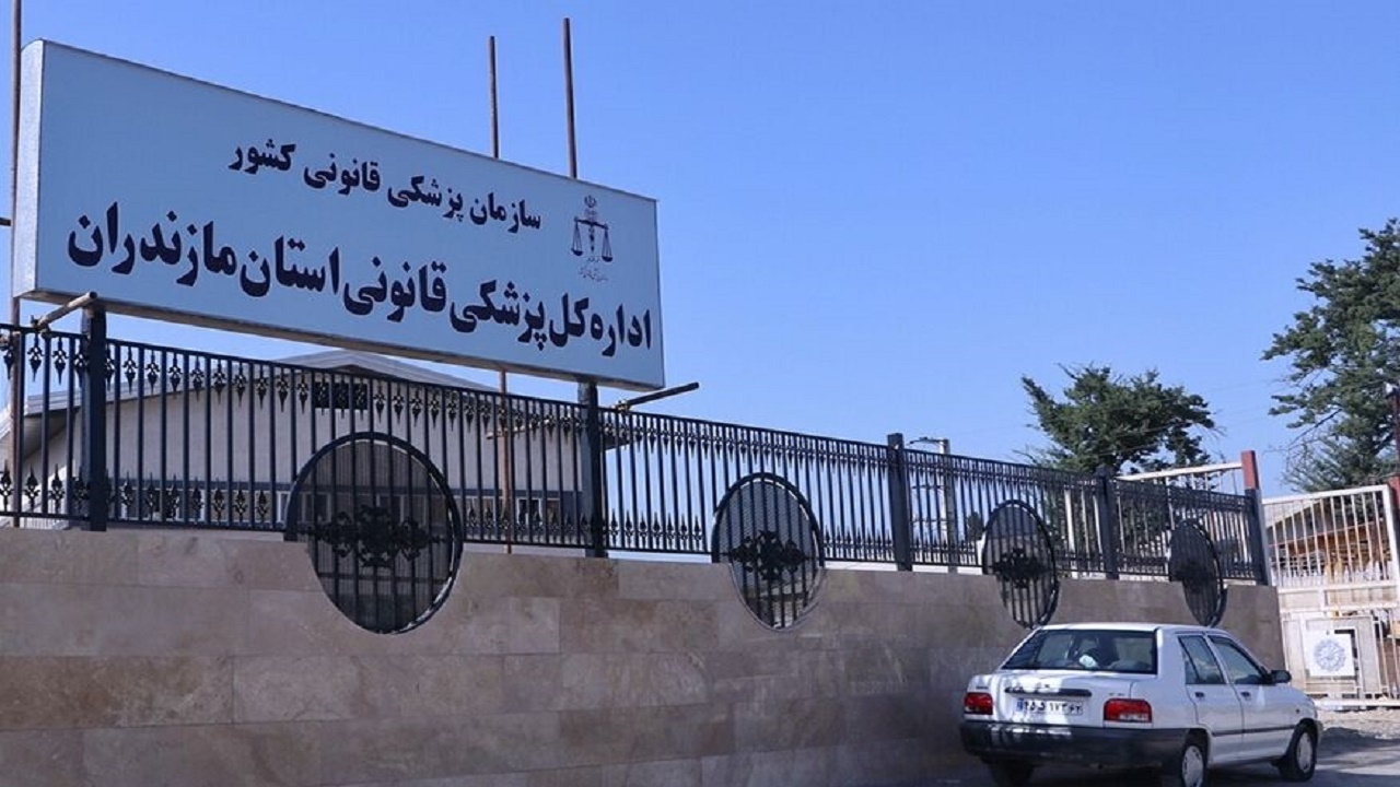 ارائه خدمات پزشکی قانونی در ایام نوروز