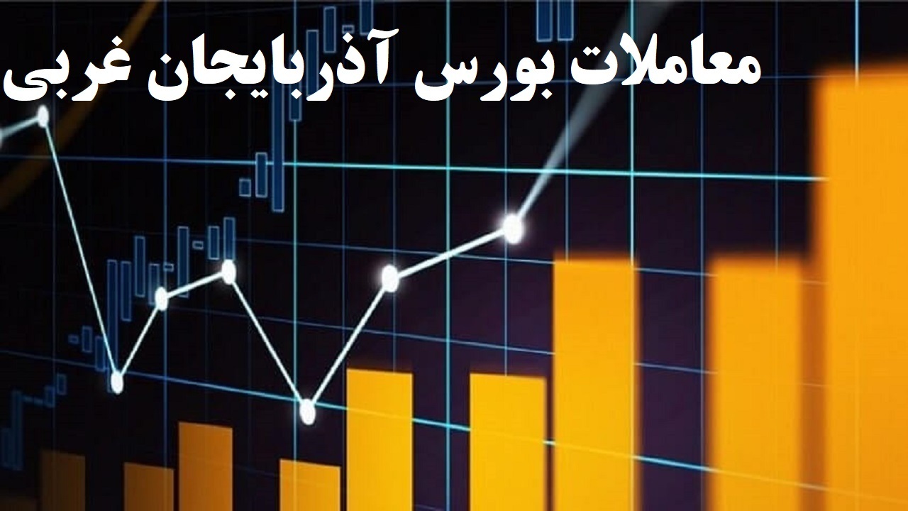 تداوم روند افزایشی حجم معاملات در بورس آذربایجان غربی