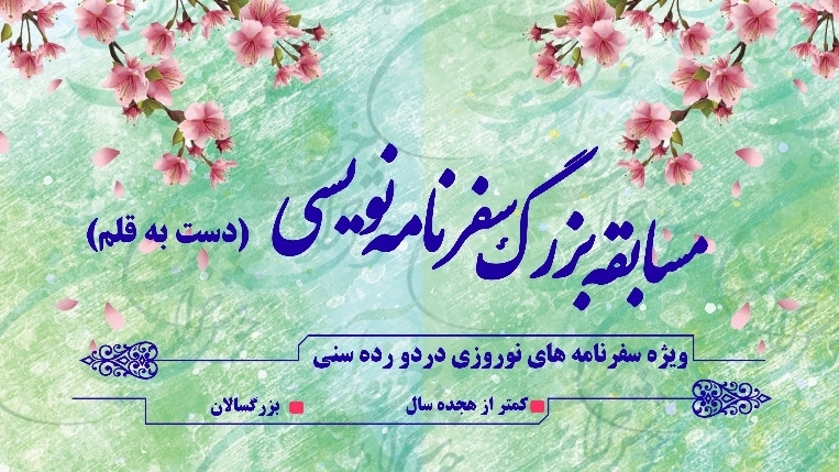 تجربه سفرنامه‌نویسی نوروزی با رادیو فرهنگ