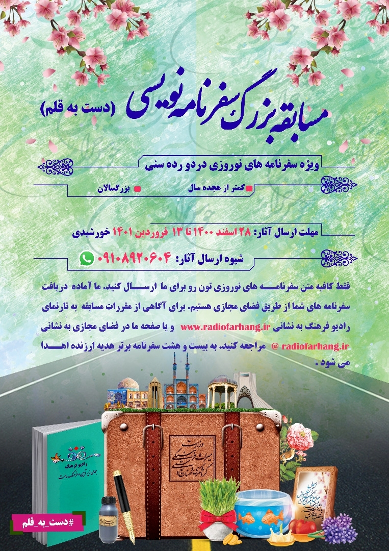مسابقه بزرگ سفرنامه&zwnj;نویسی نوروزی