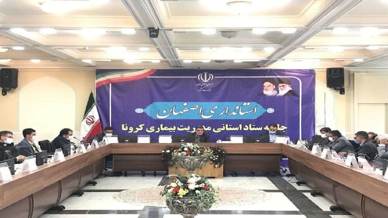 وضعیت فعلی کرونا در استان اصفهان نباید عادی تلقی شود