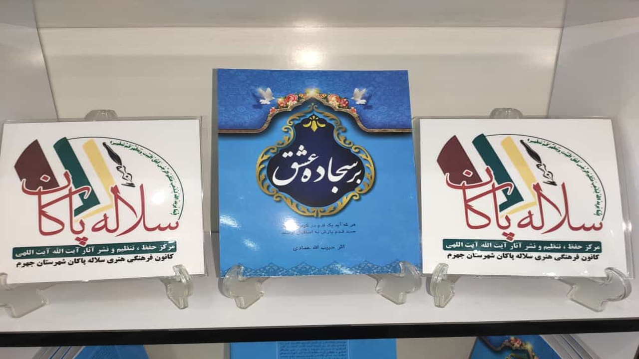 رونمایی از کتاب سجاده عشق در جهرم