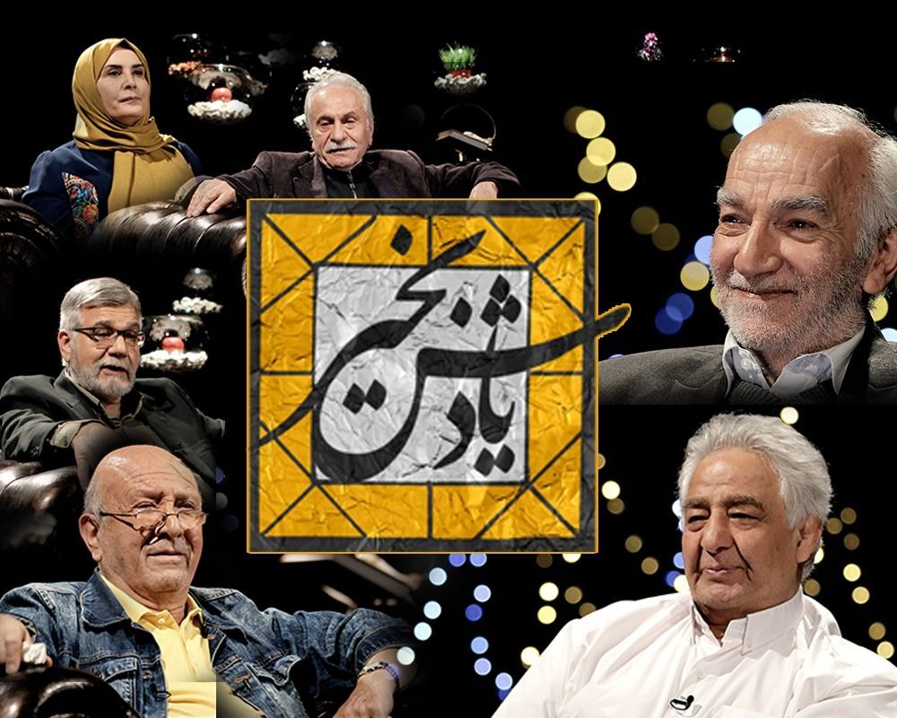 بیست هنرمند پیشکسوت مهمان نورزوی تلویزیون با «یادش به خیر»
