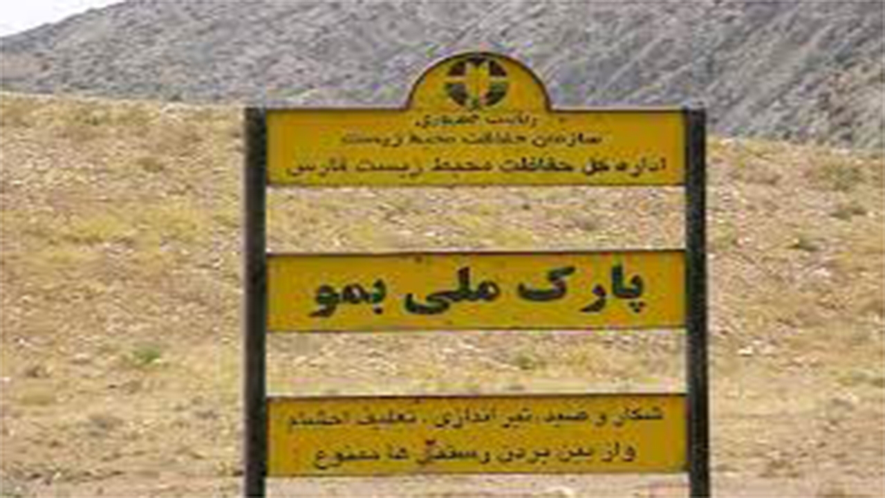 ممنوعیت عکاسی و کوهنوردی در پارک ملی بمو تا پایان خرداد ماه