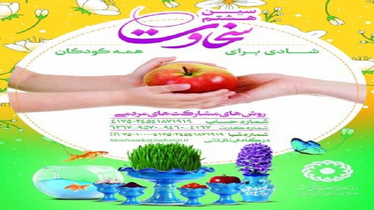 کمک ۸۴ میلیارد و ۵۰۰ میلیون ریالی خیران به مددجویان بهزیستی در اصفهان