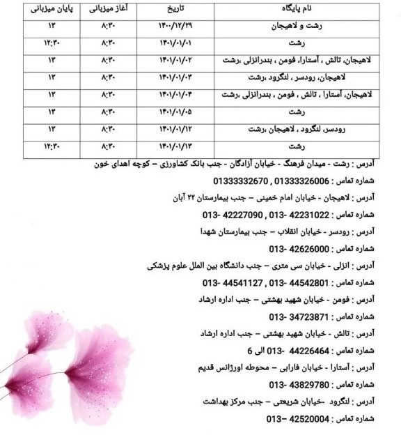 اعلام ساعت فعالیت مراکز اهدای خون گیلان در نوروز ۱۴۰۱ اعلام ساعت فعالیت مراکز اهدای خون گیلان در نوروز ۱۴۰۱