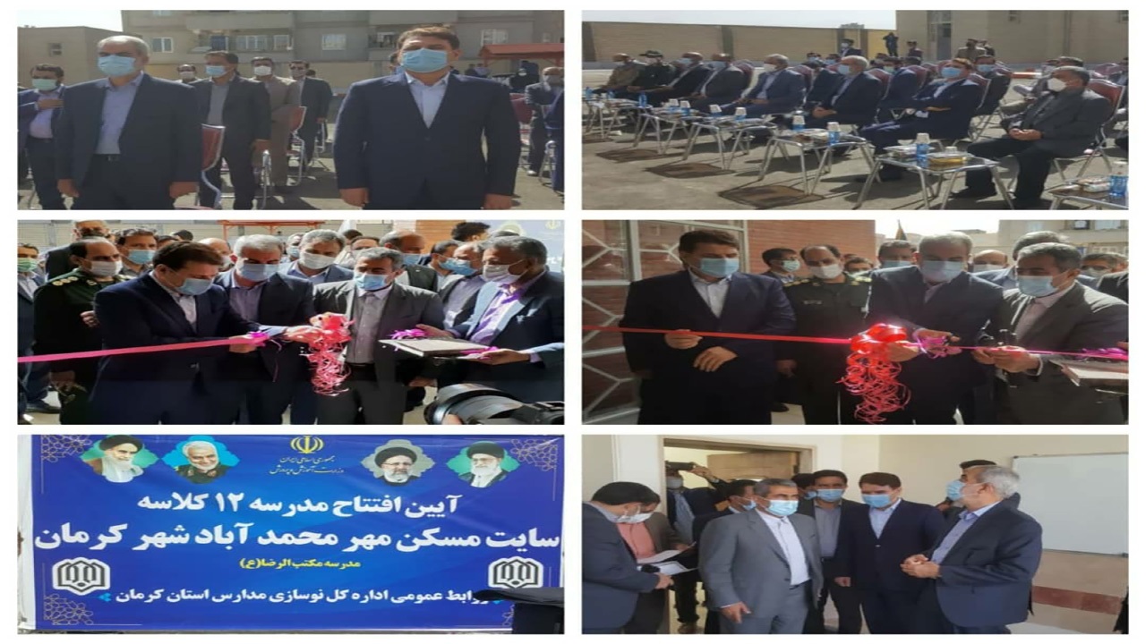 مدرسه ۱۲ کلاسه سایت مسکن مهر محمد آباد شهر کرمان افتتاح شد