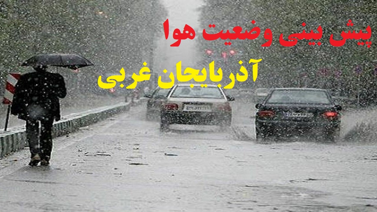 بارش‌ها در آذربایجان غربی تا آخر هفته جاری ادامه دارد