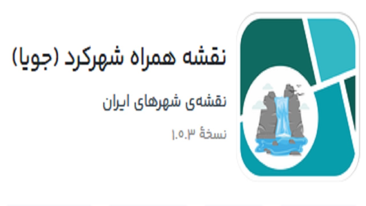 انتشار نرم افزار «جویا» برای رفاه حال مسافران نوروزی