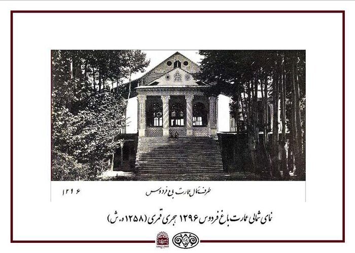 نمای شمالی باغ فردوس
