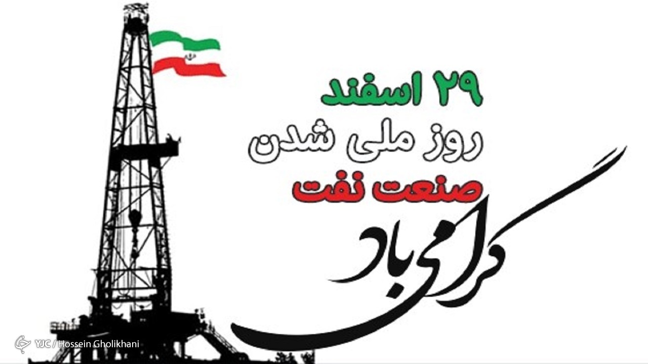 بنام «سعادت» ملت ایران نفت ملی شود