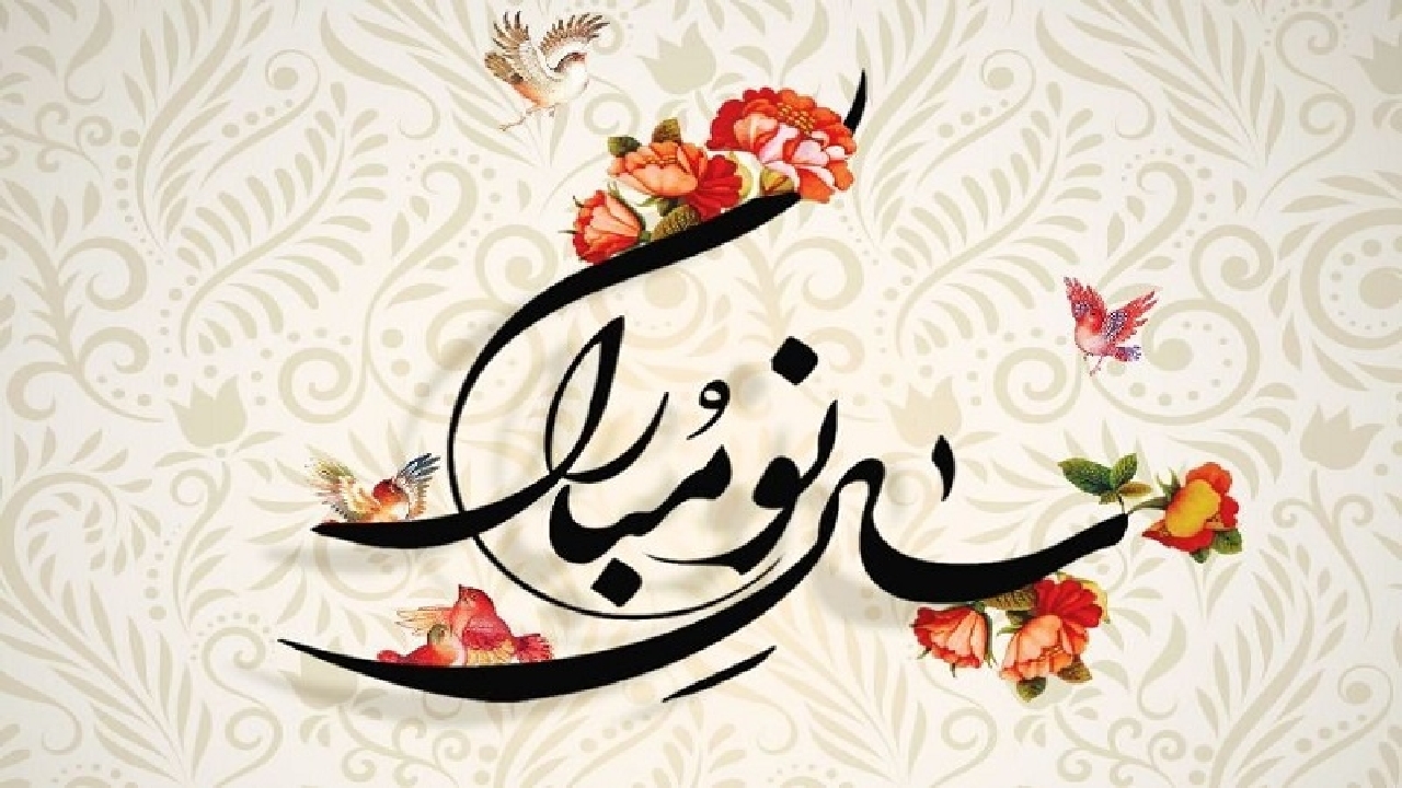 آمد بهار جان ها