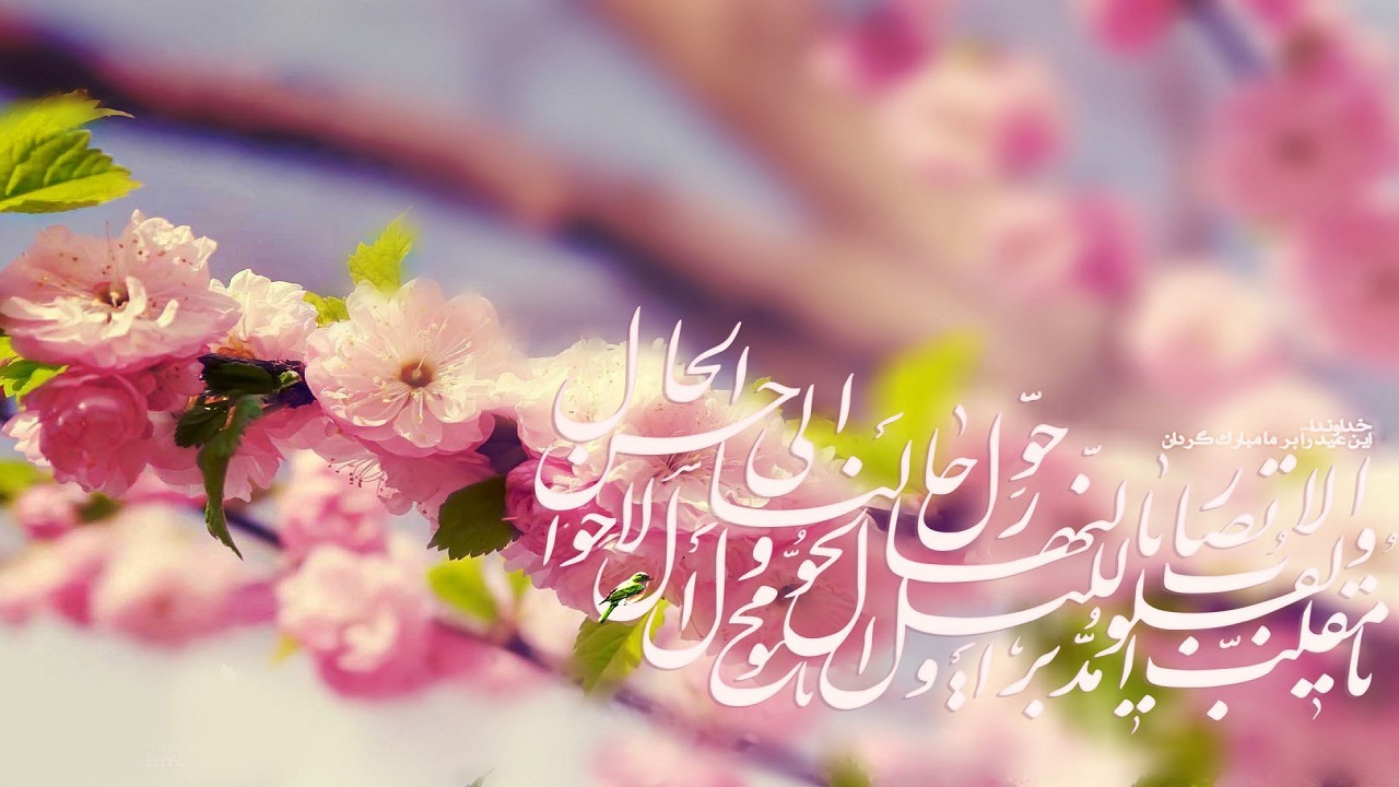 پیام‌های تبریک آغاز سال ۱۴۰۱ هجری شمسی