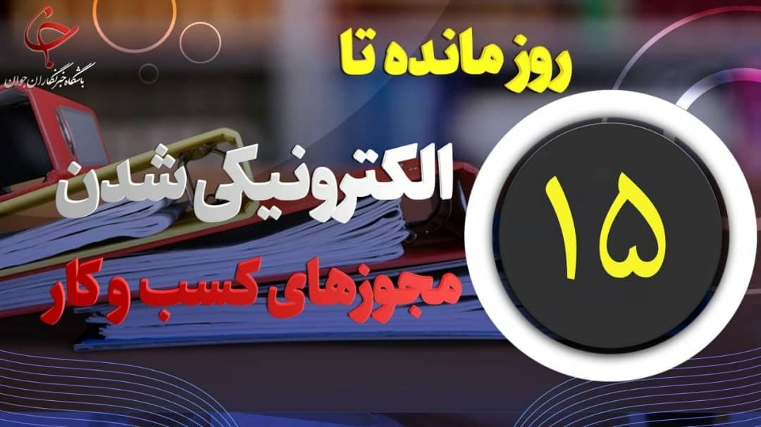 ۱۵ روز مانده تا الکترونیکی شدن مجوزهای کسب وکار
