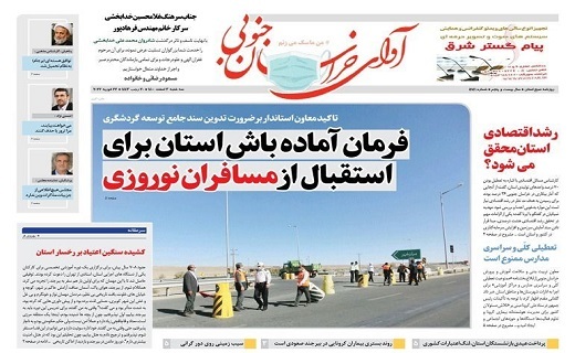 روزنامه آوای خراسان جنوبی
