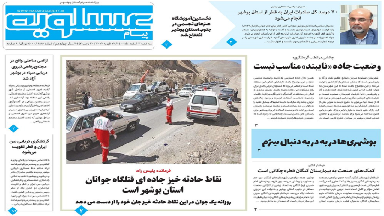 صفحه نخست روزنامههای بوشهر - سهشنبه ۳ اسفند صفحه نخست روزنامههای بوشهر - سهشنبه ۳ اسفند