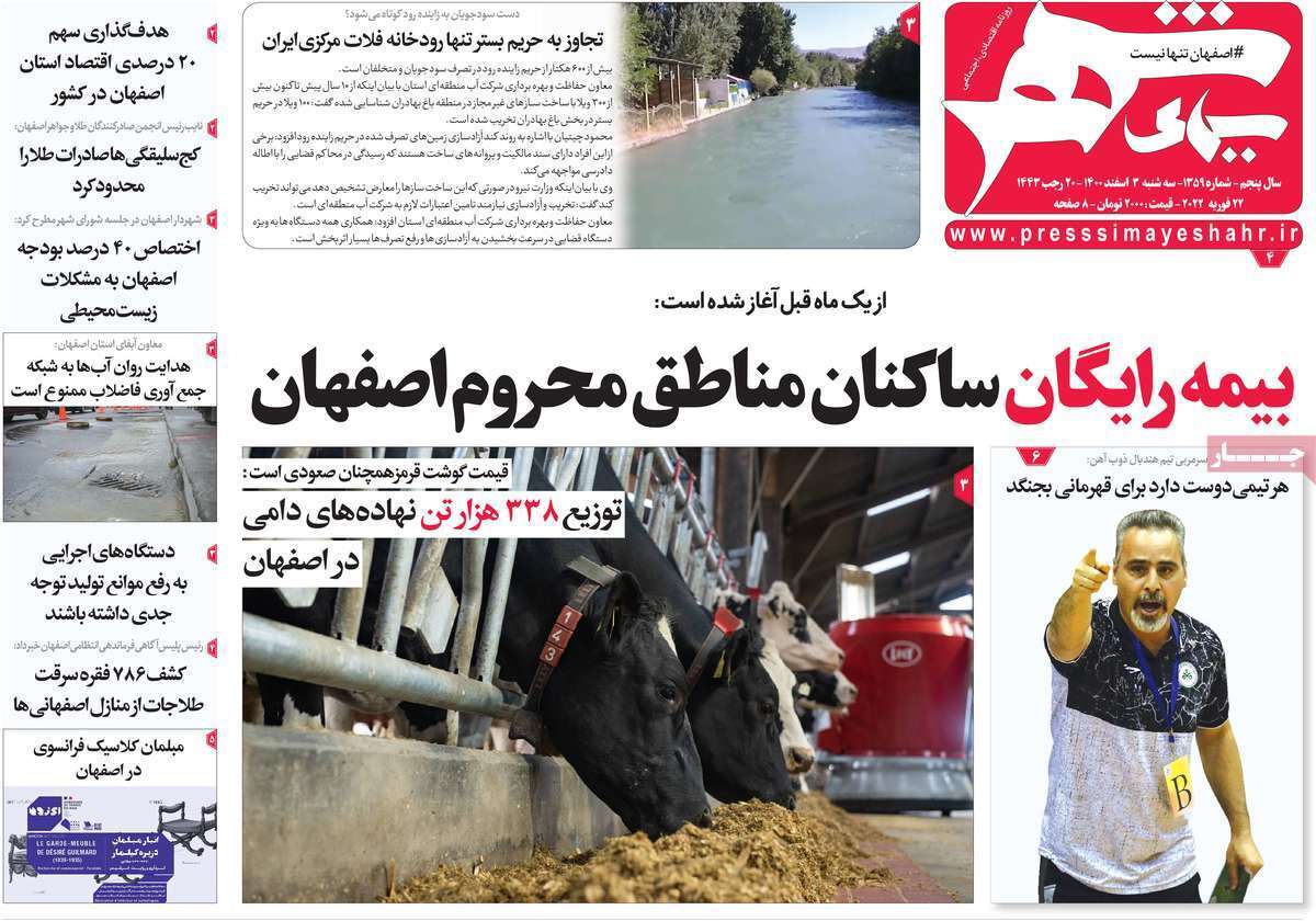 صفحه نخست روزنامه&zwnj;های اصفهان - سه شنبه ۳ اسفند