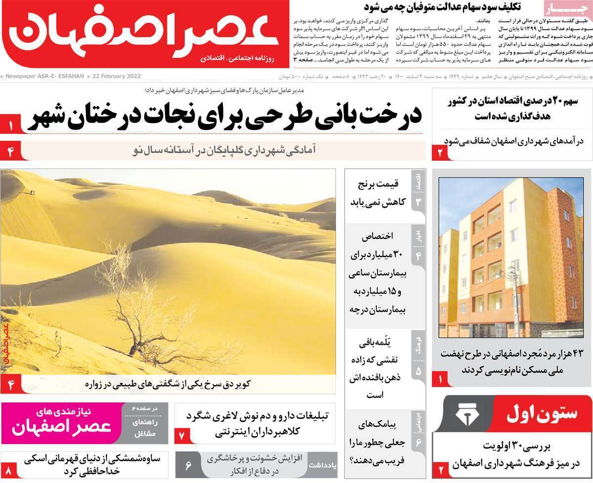 صفحه نخست روزنامه&zwnj;های اصفهان - سه شنبه ۳ اسفند