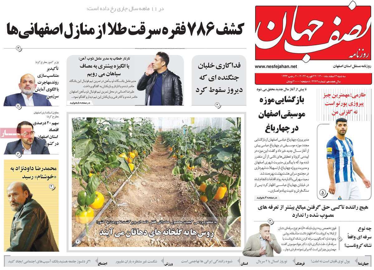 صفحه نخست روزنامه&zwnj;های اصفهان - سه شنبه ۳ اسفند