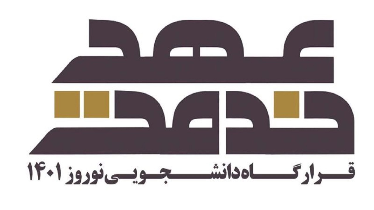 فراخوان قرارگاه دانشجویی "عهد خدمت" در چهارمحال و بختیاری