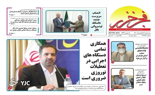 صفحه نخست روزنامه&zwnj;های مازندران &ndash; سه شنبه ۳ اسفند