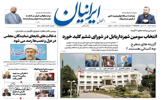 صفحه نخست روزنامه&zwnj;های مازندران &ndash; سه شنبه ۳ اسفند