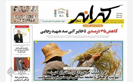 صفحه نخست روزنامه&zwnj;های مازندران &ndash; سه شنبه ۳ اسفند
