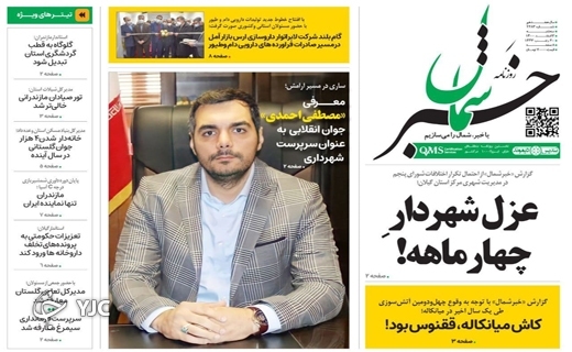 صفحه نخست روزنامه&zwnj;های مازندران &ndash; سه شنبه ۳ اسفند