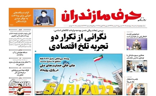 صفحه نخست روزنامه&zwnj;های مازندران &ndash; سه شنبه ۳ اسفند