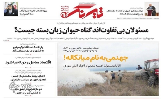 صفحه نخست روزنامه&zwnj;های مازندران &ndash; سه شنبه ۳ اسفند