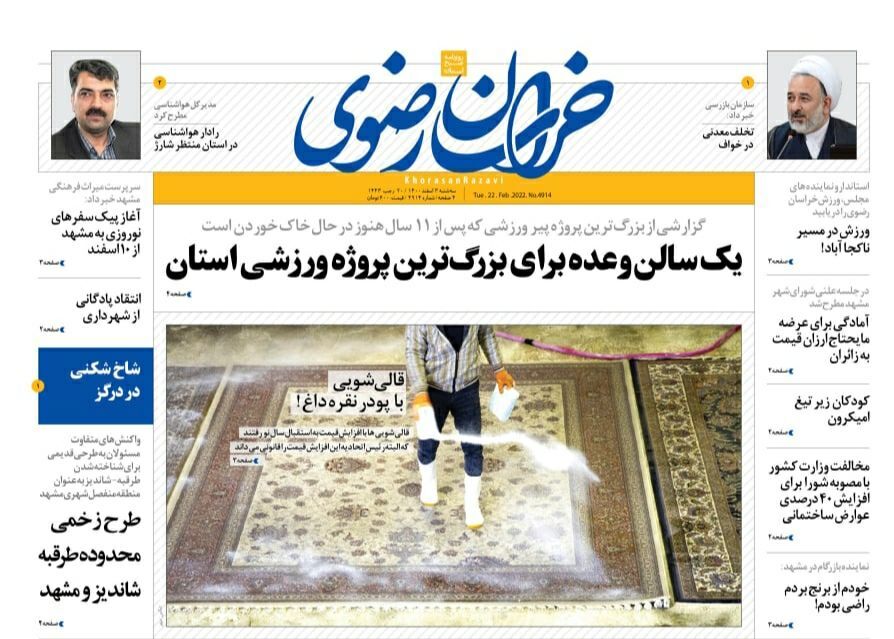 نیم صفحه نخست روزنامه&zwnj;های خراسان رضوی - سه شنبه ۳ اسفند