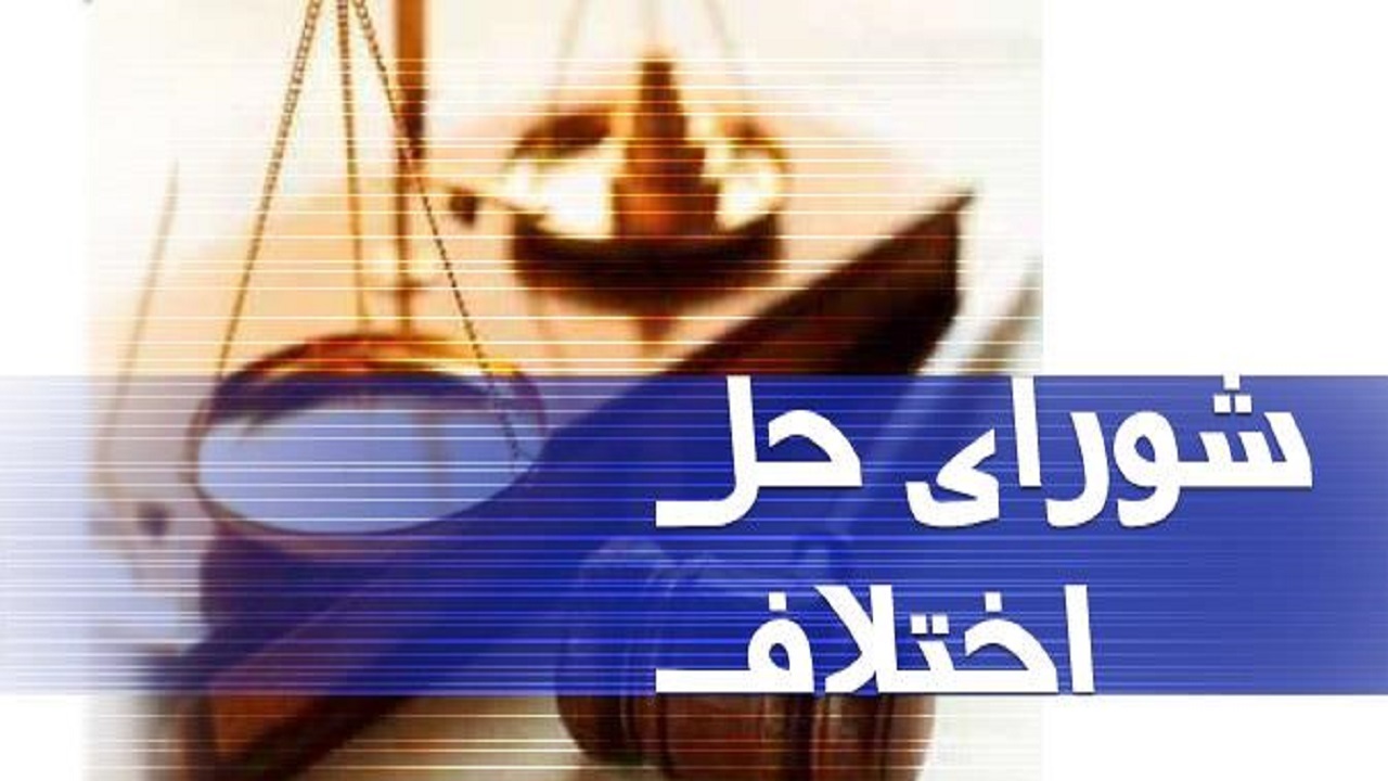 سازش در پرونده ۱۰۰ هزار دلاری با تلاش شورای حل اختلاف پارسیان
