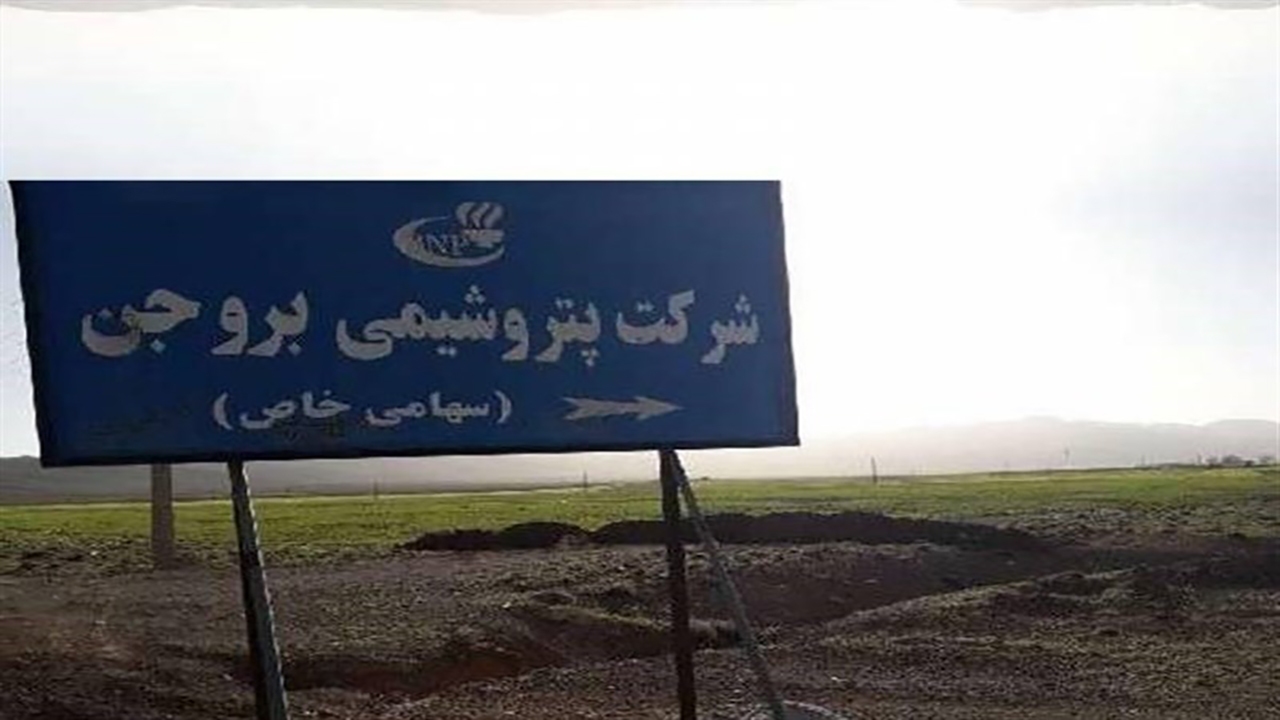 خواب عمیق پروژه ۱۵ ساله پتروشیمی بروجن