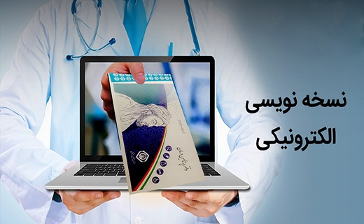  سامانه نسخه الکترونیک