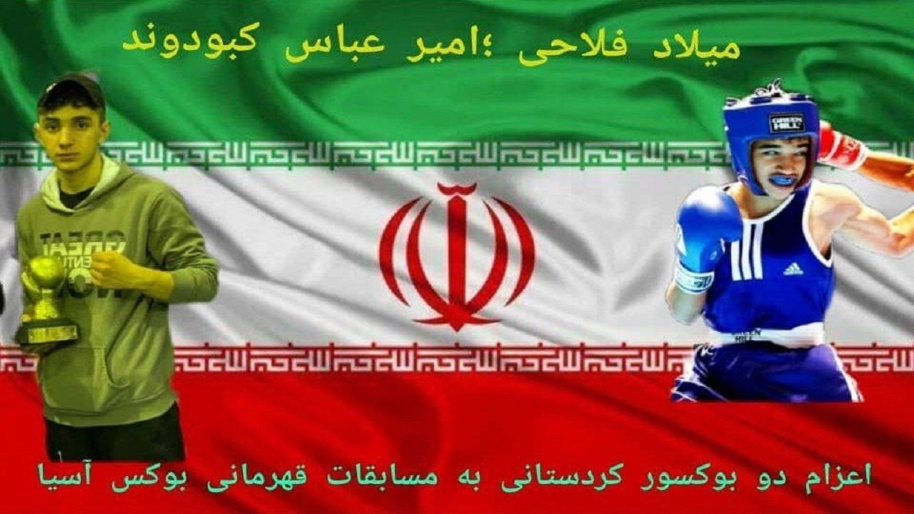 حضور ۲ بوکسور کردستانی در ترکیب تیم ملی نوجوانان و جوانان
