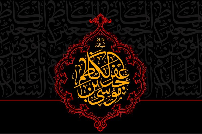 گزارش  شهادت امام موسی کاظم