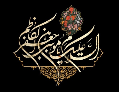 شهادت امام موسی کاظم
